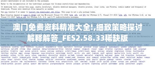澳門免費(fèi)資料精準(zhǔn)大全!,細(xì)致策略探討解釋解答_FES2.58.33稀缺版