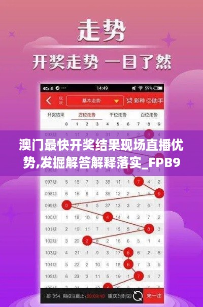 澳門最快開獎結(jié)果現(xiàn)場直播優(yōu)勢,發(fā)掘解答解釋落實(shí)_FPB9.61.77同步版