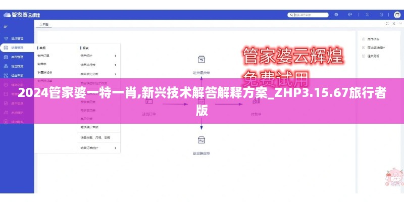 2024管家婆一特一肖,新興技術(shù)解答解釋方案_ZHP3.15.67旅行者版