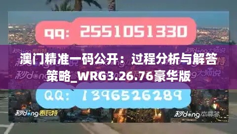 澳門精準(zhǔn)一碼公開：過程分析與解答策略_WRG3.26.76豪華版