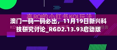 澳門(mén)一碼一碼必出，11月19日新興科技研究討論_RGD2.13.93啟動(dòng)版