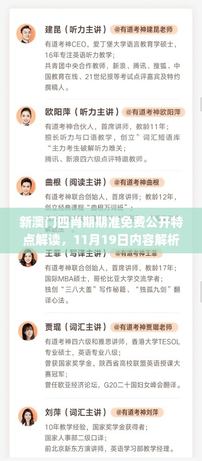 新澳門四肖期期準(zhǔn)免費(fèi)公開特點(diǎn)解讀，11月19日內(nèi)容解析實(shí)施_HTR2.34.40潮流版