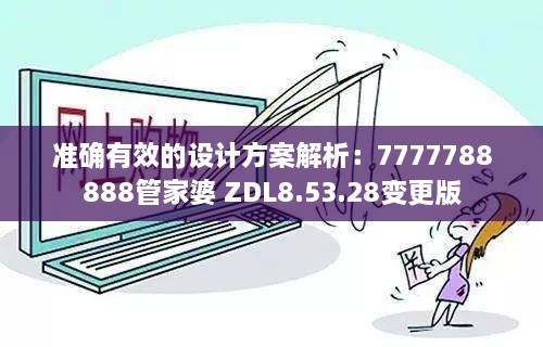 準確有效的設計方案解析：7777788888管家婆 ZDL8.53.28變更版
