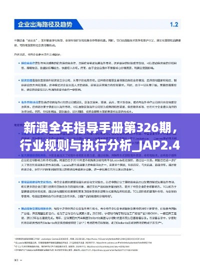 新澳全年指導(dǎo)手冊第326期，行業(yè)規(guī)則與執(zhí)行分析_JAP2.46.33終身版
