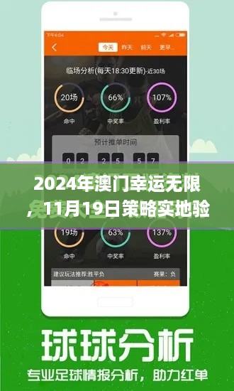 2024年澳門幸運無限，11月19日策略實地驗證_XKU2.37.72體驗版