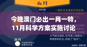 今晚澳門必出一肖一特，11月科學方案實施討論_WZK1.21.96輕奢版