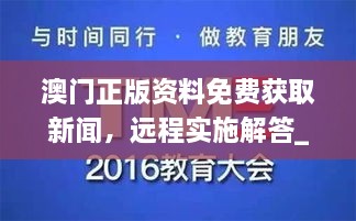 澳門正版資料免費(fèi)獲取新聞，遠(yuǎn)程實(shí)施解答_WBX7.44.23互聯(lián)版