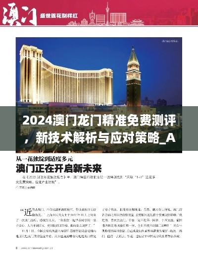 2024澳門龍門精準免費測評，新技術解析與應對策略_ALK2.60.91父母版