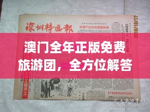 澳門全年正版免費旅游團，全方位解答與落實_XRV3.36.81穩(wěn)版