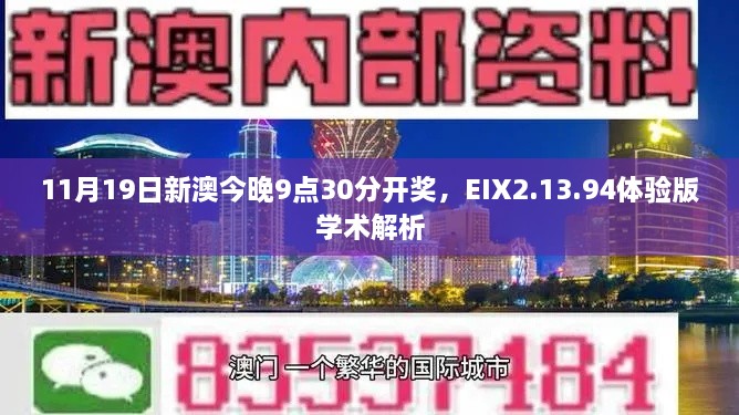 11月19日新澳今晚9點(diǎn)30分開(kāi)獎(jiǎng)，EIX2.13.94體驗(yàn)版學(xué)術(shù)解析