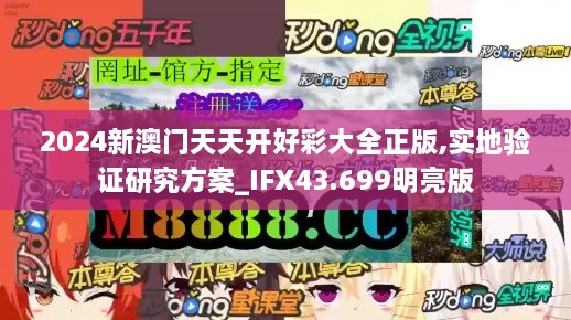2024新澳門天天開好彩大全正版,實(shí)地驗(yàn)證研究方案_IFX43.699明亮版