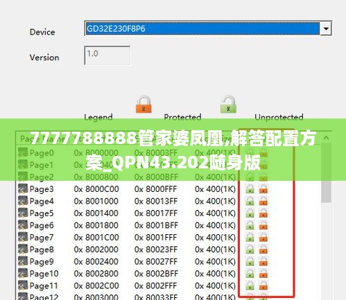 7777788888管家婆鳳凰,解答配置方案_QPN43.202隨身版