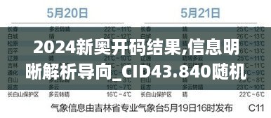 2024新奧開碼結(jié)果,信息明晰解析導(dǎo)向_CID43.840隨機(jī)版