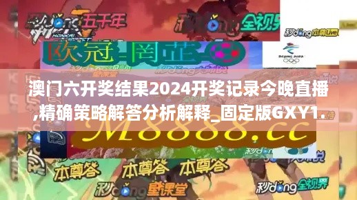 澳門六開獎(jiǎng)結(jié)果2024開獎(jiǎng)記錄今晚直播,精確策略解答分析解釋_固定版GXY1.43