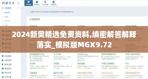 2024新奧精選免費(fèi)資料,縝密解答解釋落實(shí)_模擬版MGX9.72