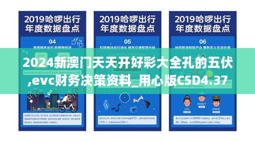 2024新澳門天天開好彩大全孔的五伏,evc財(cái)務(wù)決策資料_用心版CSD4.37