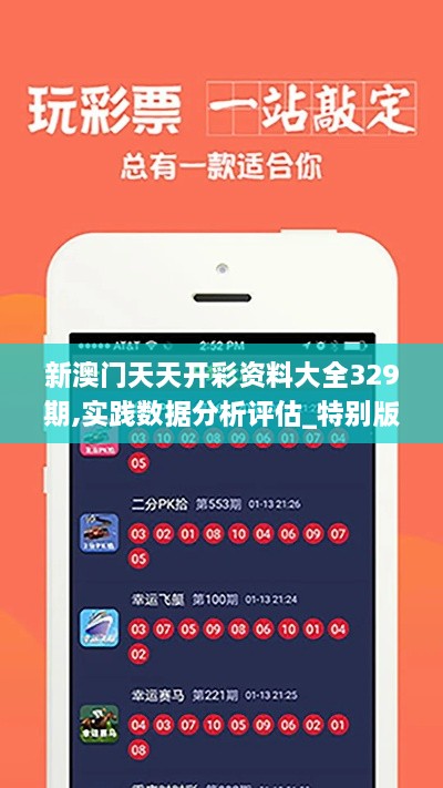 新澳門天天開(kāi)彩資料大全329期,實(shí)踐數(shù)據(jù)分析評(píng)估_特別版LDN11.89