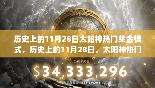 太陽神熱門獎(jiǎng)金模式的探索之旅，歷史上的11月28日回顧與解析