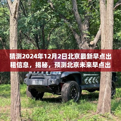 揭秘預測，2024年12月北京最新早點出租市場全方位評測與未來趨勢猜測。