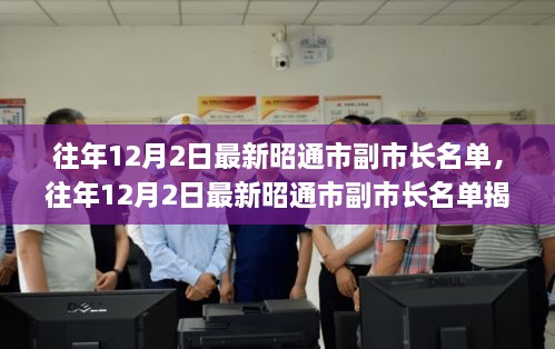 揭秘，昭通市副市長名單公布，小紅書帶你探秘政府領(lǐng)導(dǎo)層