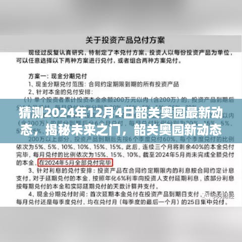 揭秘未來之門，韶關(guān)奧園展望2024年動態(tài)與展望自我成長的勵志之旅