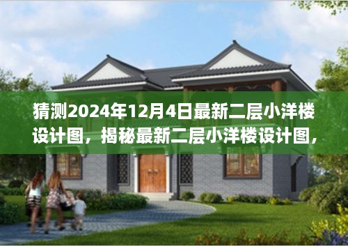 揭秘，最新二層小洋樓設(shè)計圖，體驗與競品對比——來自2024年12月4日的獨特設(shè)計特性與體驗展望
