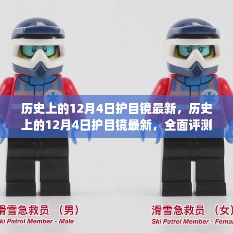 歷史上的12月4日護(hù)目鏡最新動(dòng)態(tài)，全面評(píng)測(cè)與詳細(xì)介紹
