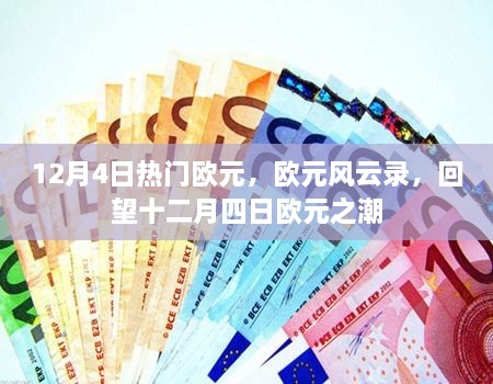 回望十二月四日的歐元風(fēng)云，歐元之潮涌動(dòng)不息