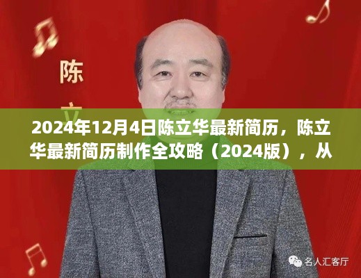 陳立華最新簡(jiǎn)歷制作全攻略，從零起步到完成（2024版）
