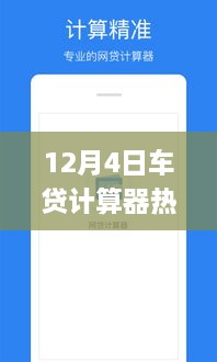 12月4日熱門(mén)車貸計(jì)算器使用指南，初學(xué)者與進(jìn)階用戶詳細(xì)步驟指南