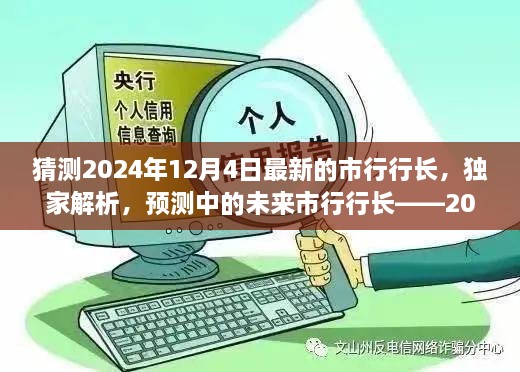 獨(dú)家預(yù)測(cè)，揭秘未來(lái)市行行長(zhǎng)候選人——2024年市行行長(zhǎng)候選人評(píng)測(cè)展望揭秘解析??