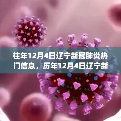 歷年12月4日遼寧新冠肺炎熱點(diǎn)透視，挑戰(zhàn)與突破并存之歷程回顧與洞察