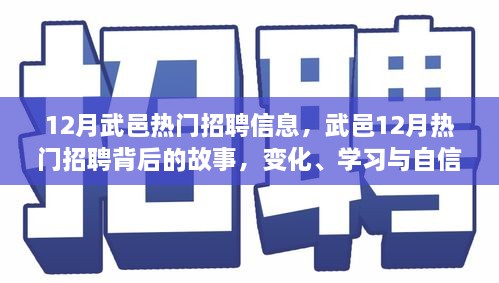 武邑12月熱門(mén)招聘背后的故事，變化、學(xué)習(xí)與自信的力量，職場(chǎng)新動(dòng)向解析