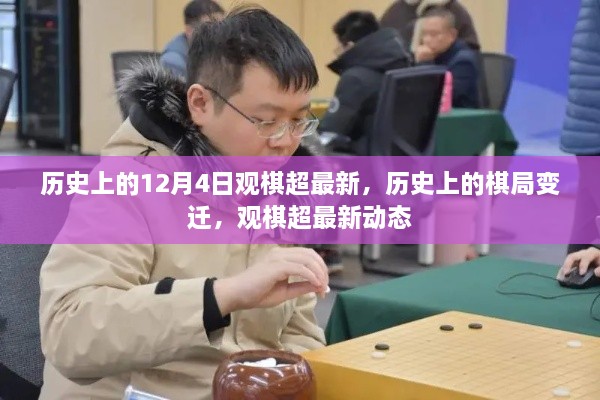 歷史上的棋局變遷與觀棋超最新動(dòng)態(tài)回顧，12月4日棋局變遷揭秘