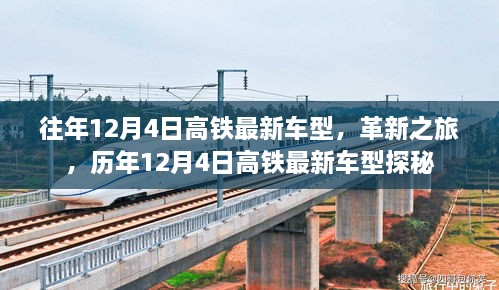 歷年12月4日高鐵最新車型探秘，革新之旅的軌跡