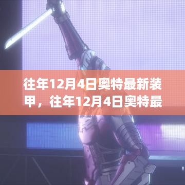 深度解析與觀點闡述，奧特最新裝甲歷年12月4日回顧與前瞻