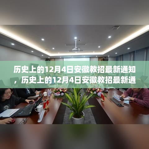 歷史上的12月4日安徽教招最新通知詳解與應(yīng)對指南，順利獲取通知，完成教招任務(wù)的關(guān)鍵步驟揭秘！