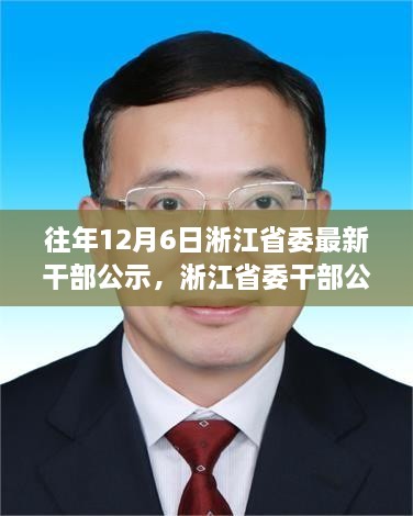 淅江省委干部公示背后的勵志故事，學習變化，自信成就未來之路