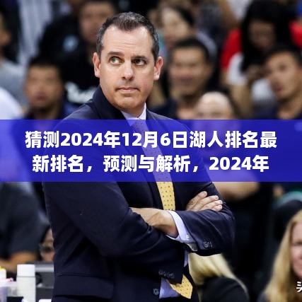 2024年湖人隊最新排名預測與展望，解析未來排名趨勢