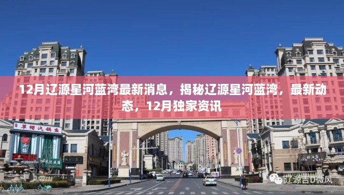 揭秘遼源星河藍灣，最新動態(tài)與獨家資訊（十二月版）