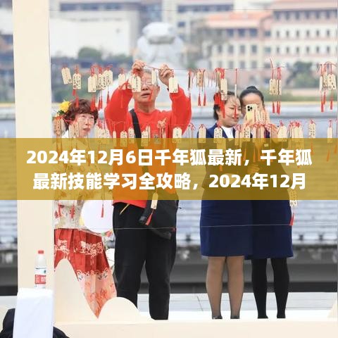 千年狐最新技能學(xué)習(xí)全攻略，步驟指南（2024年12月6日版）