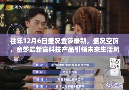 盛況金莎引領(lǐng)未來生活風(fēng)潮，最新高科技產(chǎn)品盛大發(fā)布盛況空前