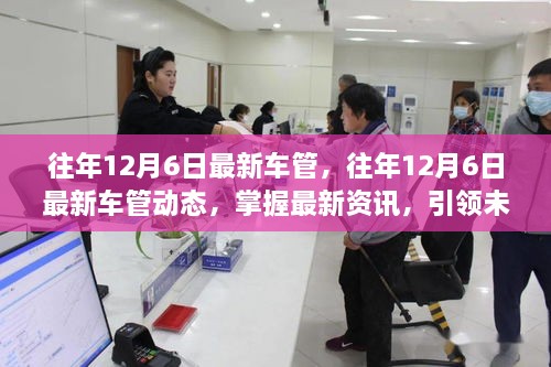往年12月6日最新車管動態(tài)概覽，掌握資訊，引領未來趨勢