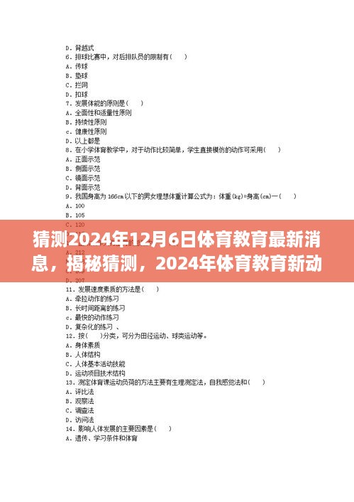 揭秘未來體育教育趨勢，2024年最新動向與預(yù)測分析