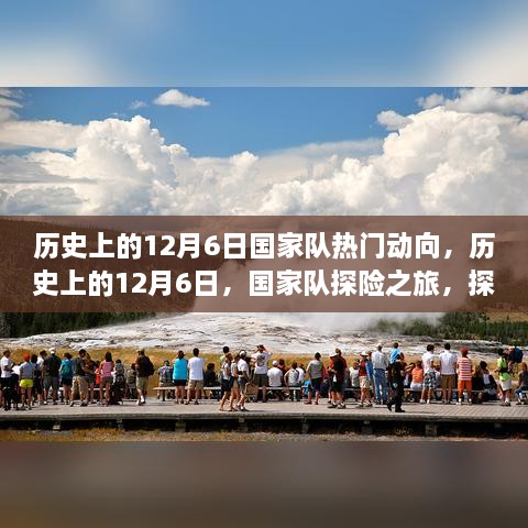 歷史上的12月6日，國家隊探險之旅，探尋自然美景的心靈之旅啟航時刻