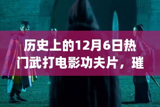 歷史上的武打電影輝煌時刻，12月6日璀璨星輝的武打功夫片回顧
