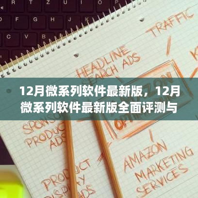 12月微系列軟件最新版詳解，全面評(píng)測(cè)與介紹