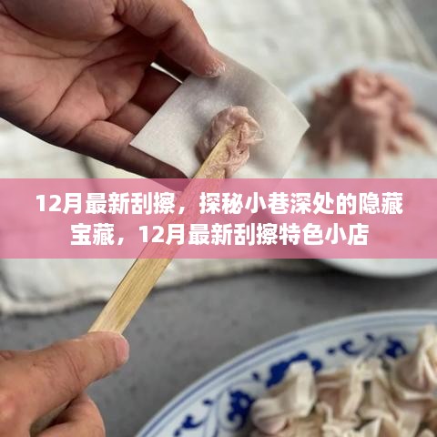 探秘小巷深處的隱藏寶藏，揭秘十二月最新特色刮擦小店