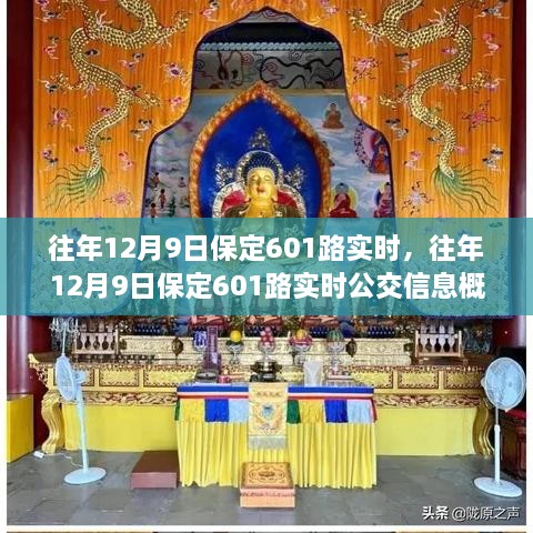 往年12月9日保定601路實時，往年12月9日保定601路實時公交信息概覽