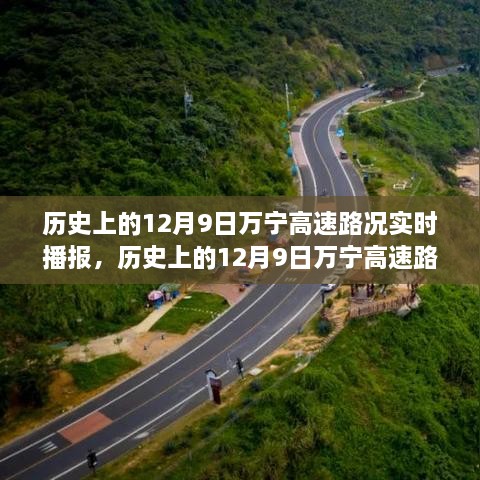 歷史上的12月9日萬寧高速路況實(shí)時播報，多方觀點(diǎn)分析及其影響概述